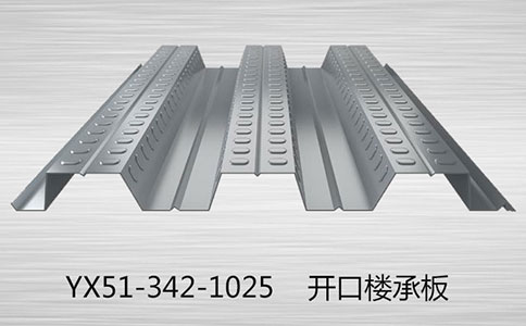 開口樓承板的規格型號有哪些？