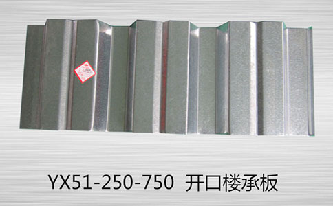 樓承板可以用來(lái)承載混凝土且效果明顯